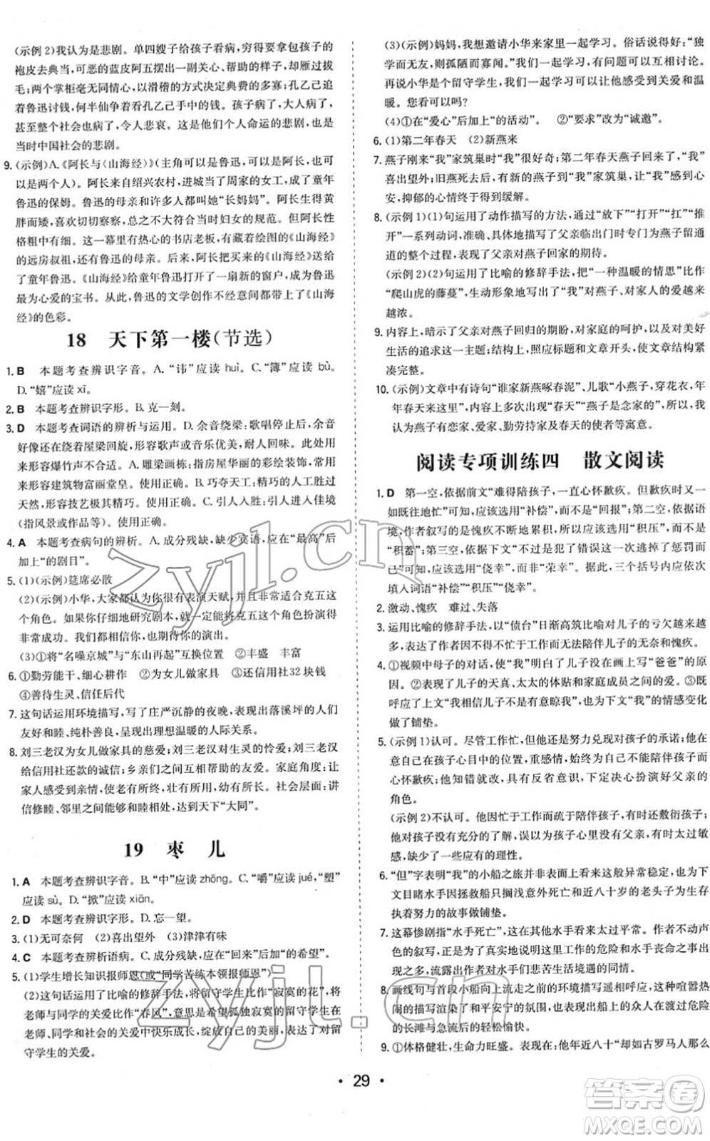 湖南教育出版社2022一本同步訓(xùn)練九年級(jí)語文下冊(cè)RJ人教版答案