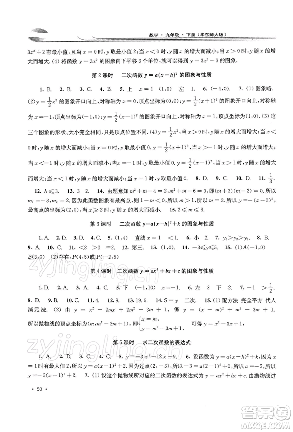 華東師范大學出版社2022學習檢測九年級下冊數(shù)學華東師大版河南專版參考答案