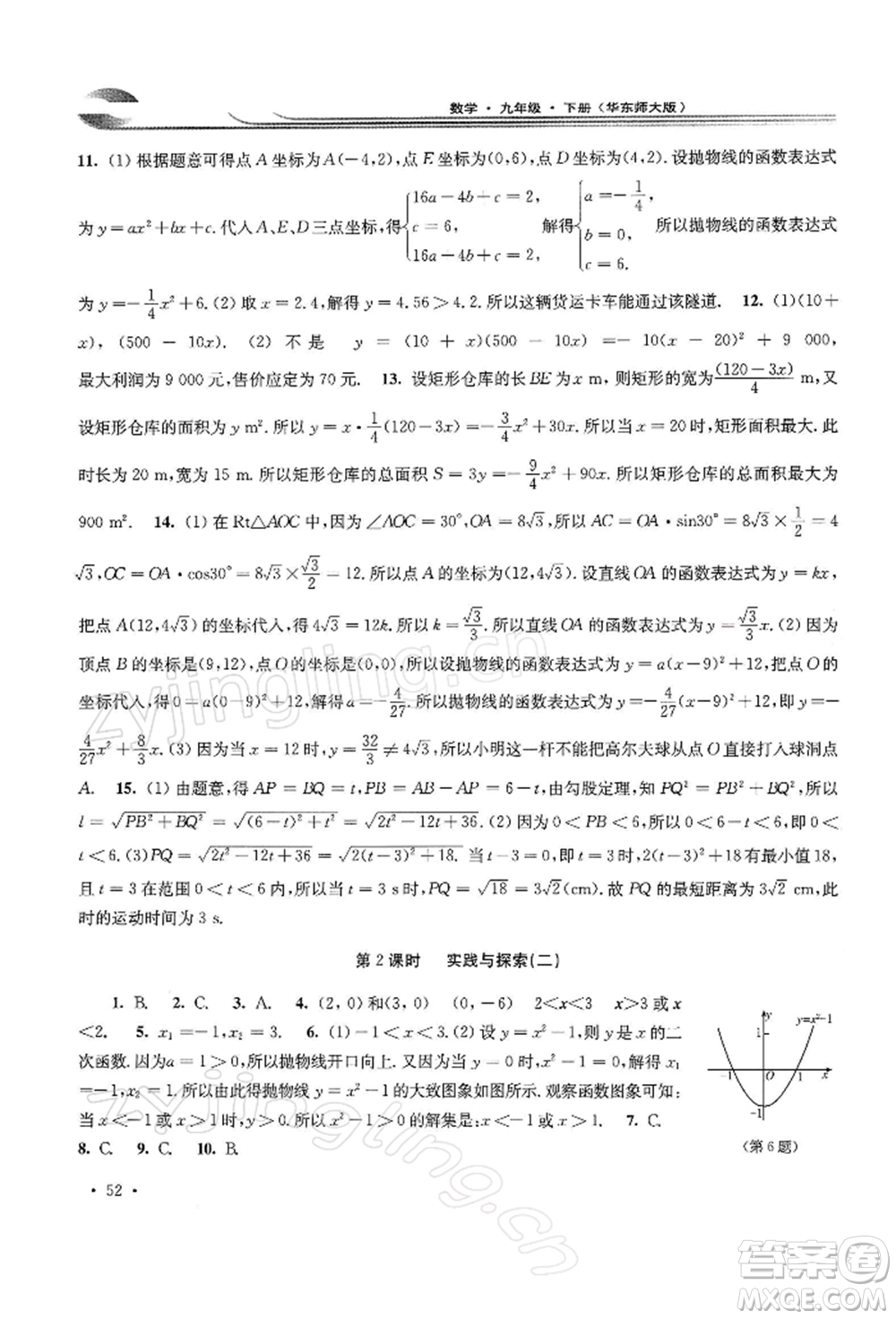 華東師范大學出版社2022學習檢測九年級下冊數(shù)學華東師大版河南專版參考答案