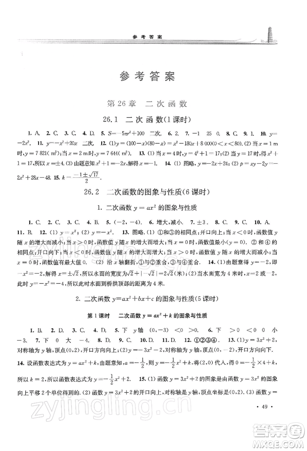 華東師范大學出版社2022學習檢測九年級下冊數(shù)學華東師大版河南專版參考答案