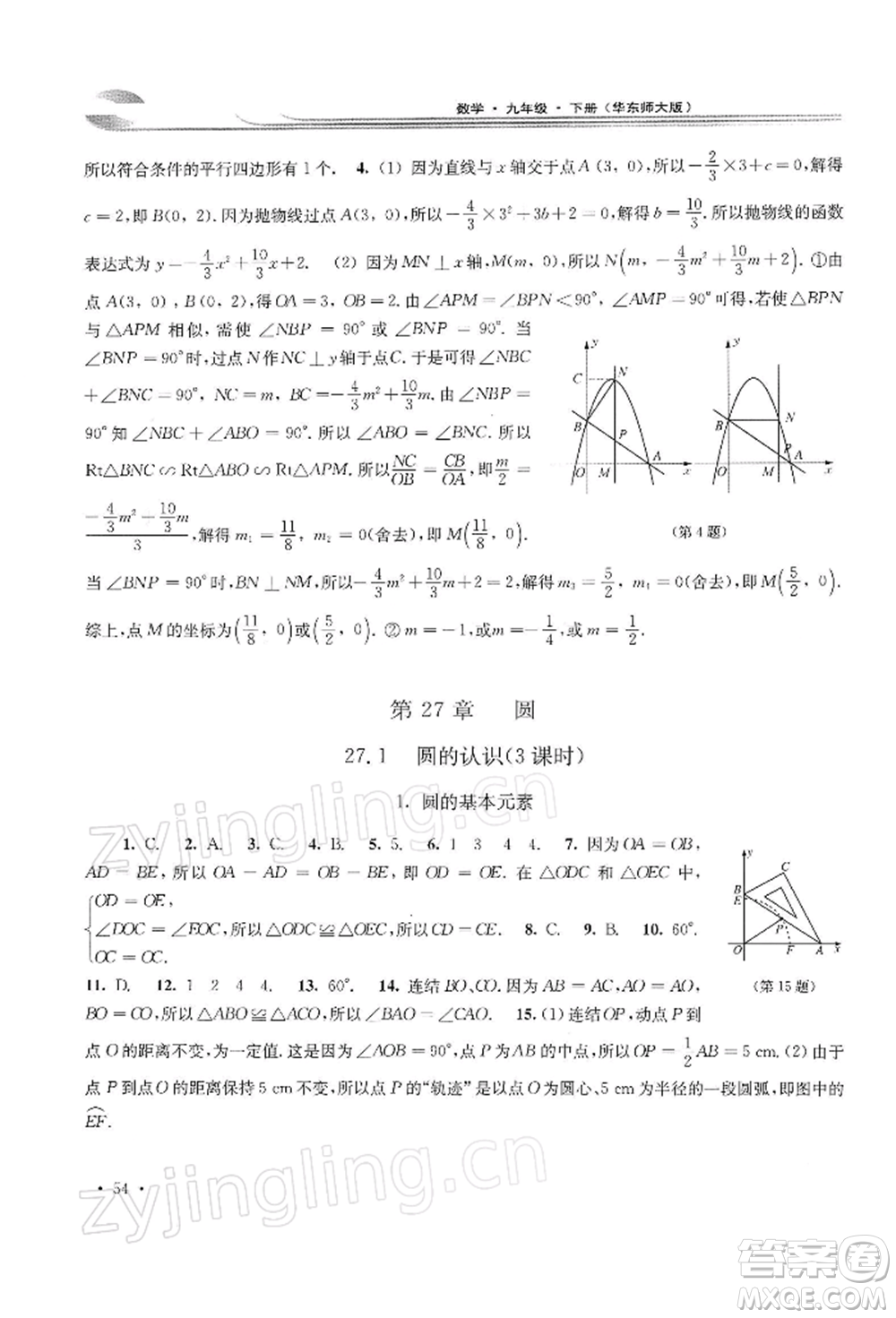 華東師范大學出版社2022學習檢測九年級下冊數(shù)學華東師大版河南專版參考答案