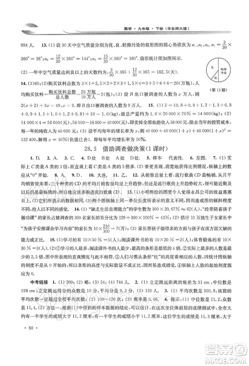 華東師范大學出版社2022學習檢測九年級下冊數(shù)學華東師大版河南專版參考答案