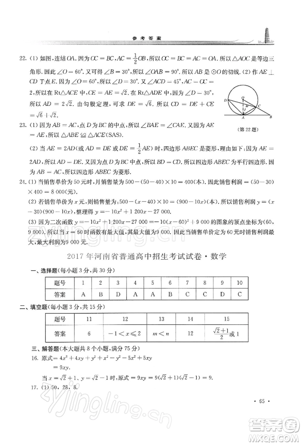 華東師范大學出版社2022學習檢測九年級下冊數(shù)學華東師大版河南專版參考答案