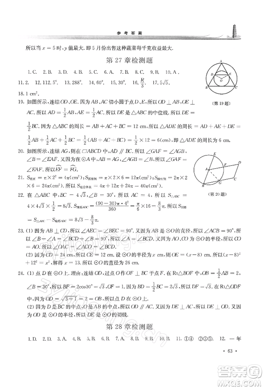 華東師范大學出版社2022學習檢測九年級下冊數(shù)學華東師大版河南專版參考答案