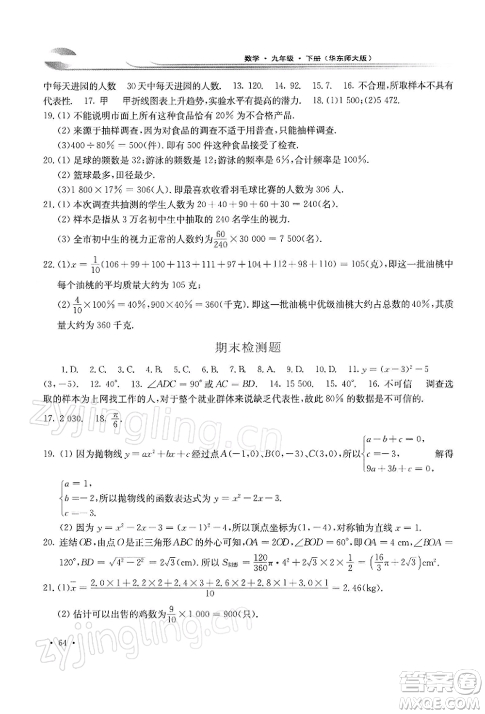 華東師范大學出版社2022學習檢測九年級下冊數(shù)學華東師大版河南專版參考答案