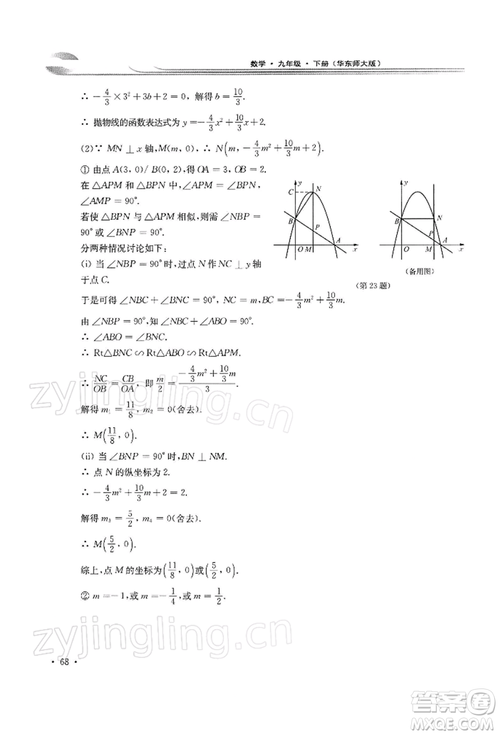 華東師范大學出版社2022學習檢測九年級下冊數(shù)學華東師大版河南專版參考答案