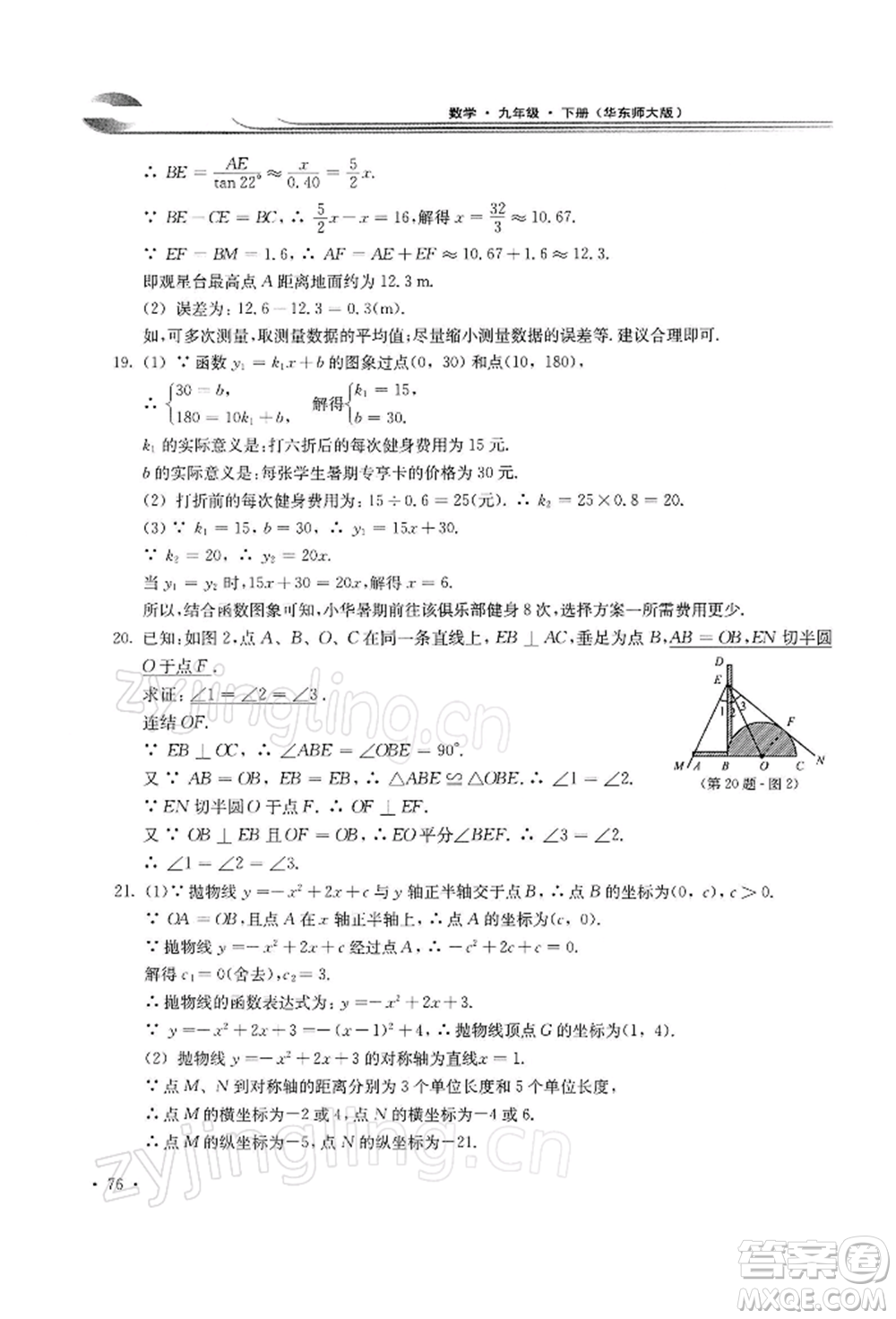 華東師范大學出版社2022學習檢測九年級下冊數(shù)學華東師大版河南專版參考答案