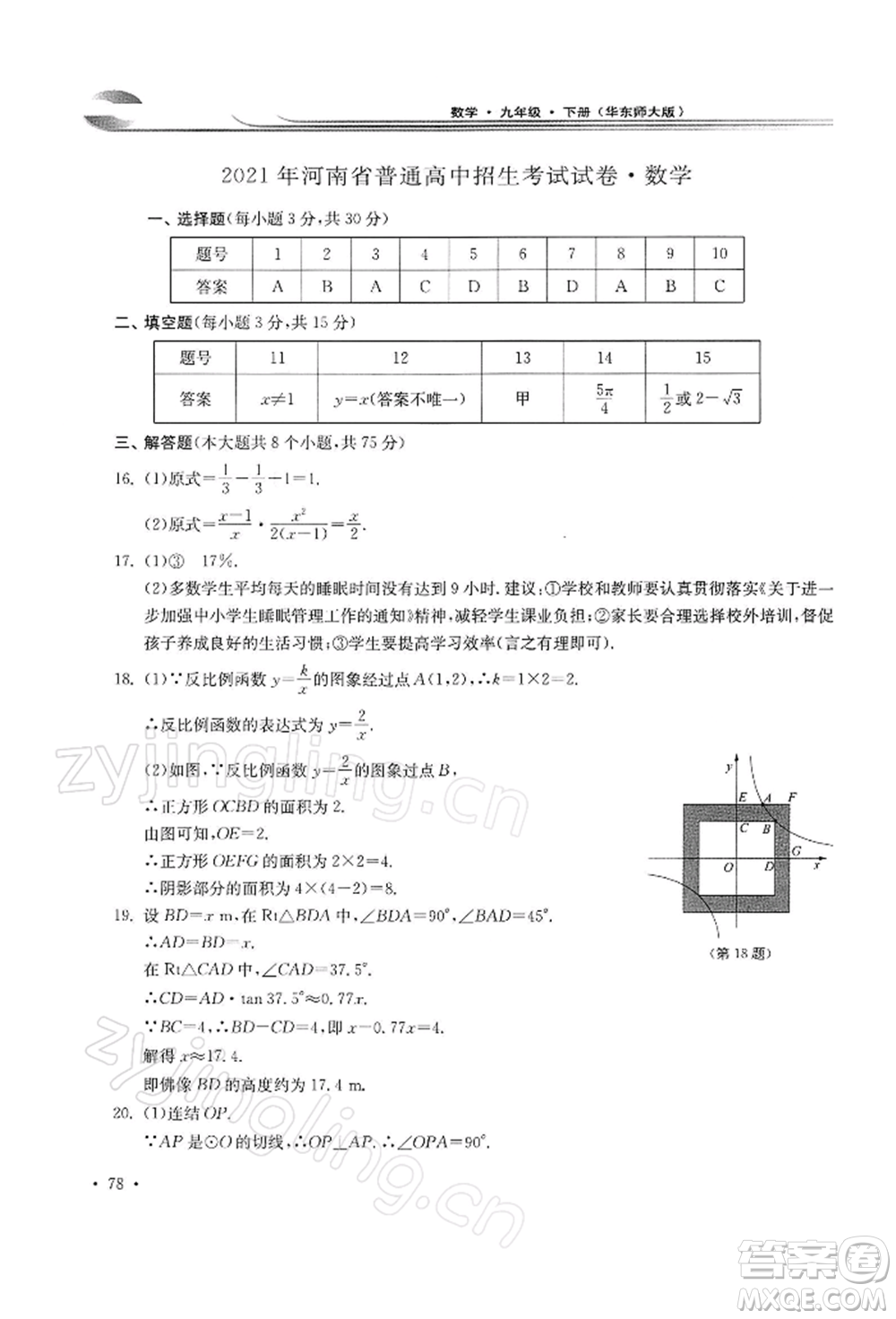 華東師范大學出版社2022學習檢測九年級下冊數(shù)學華東師大版河南專版參考答案