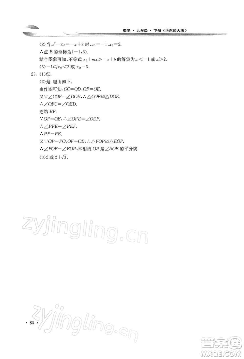 華東師范大學出版社2022學習檢測九年級下冊數(shù)學華東師大版河南專版參考答案