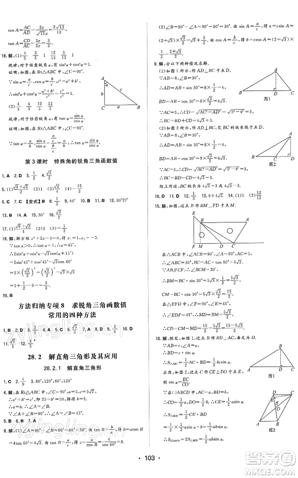 湖南教育出版社2022一本同步訓(xùn)練九年級(jí)數(shù)學(xué)下冊(cè)RJ人教版答案