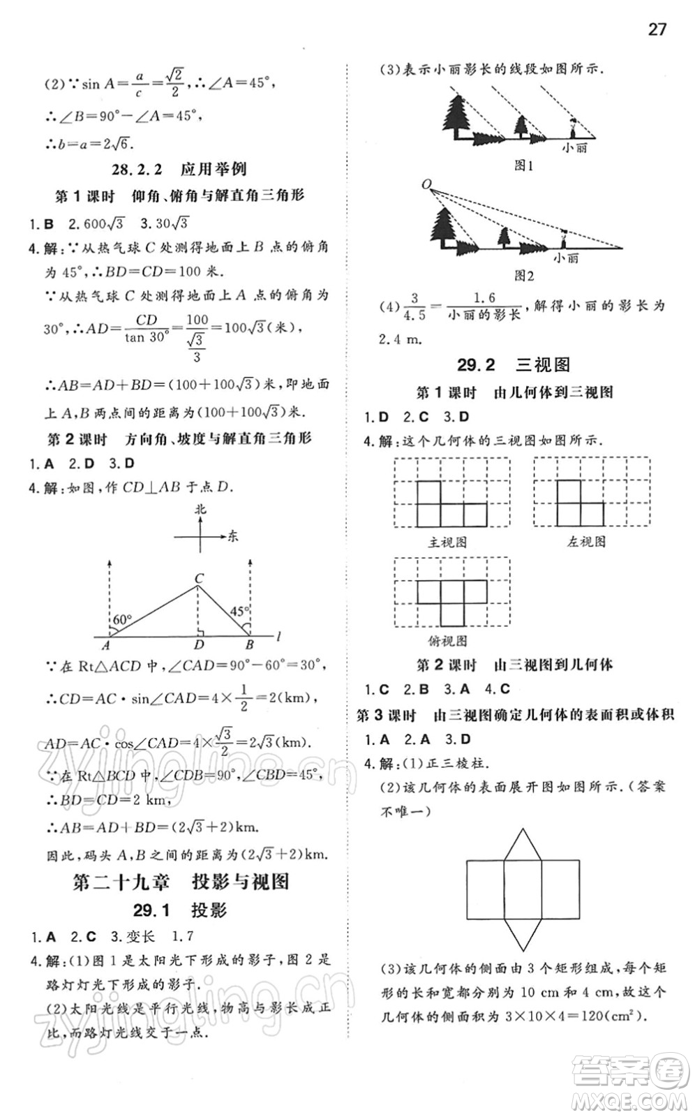 湖南教育出版社2022一本同步訓(xùn)練九年級(jí)數(shù)學(xué)下冊(cè)RJ人教版答案