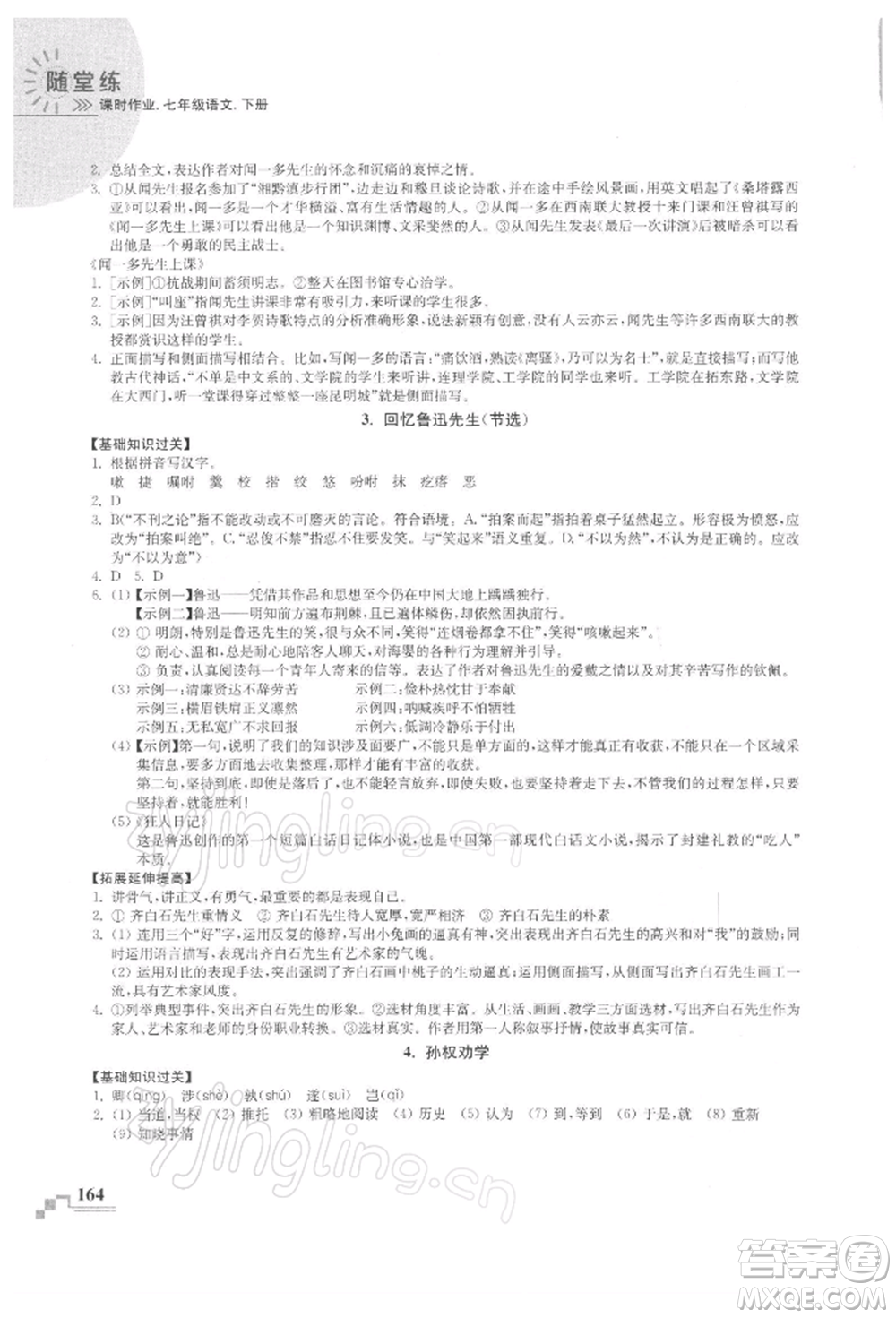 河海大學(xué)出版社2022隨堂練課時(shí)作業(yè)七年級下冊語文人教版參考答案