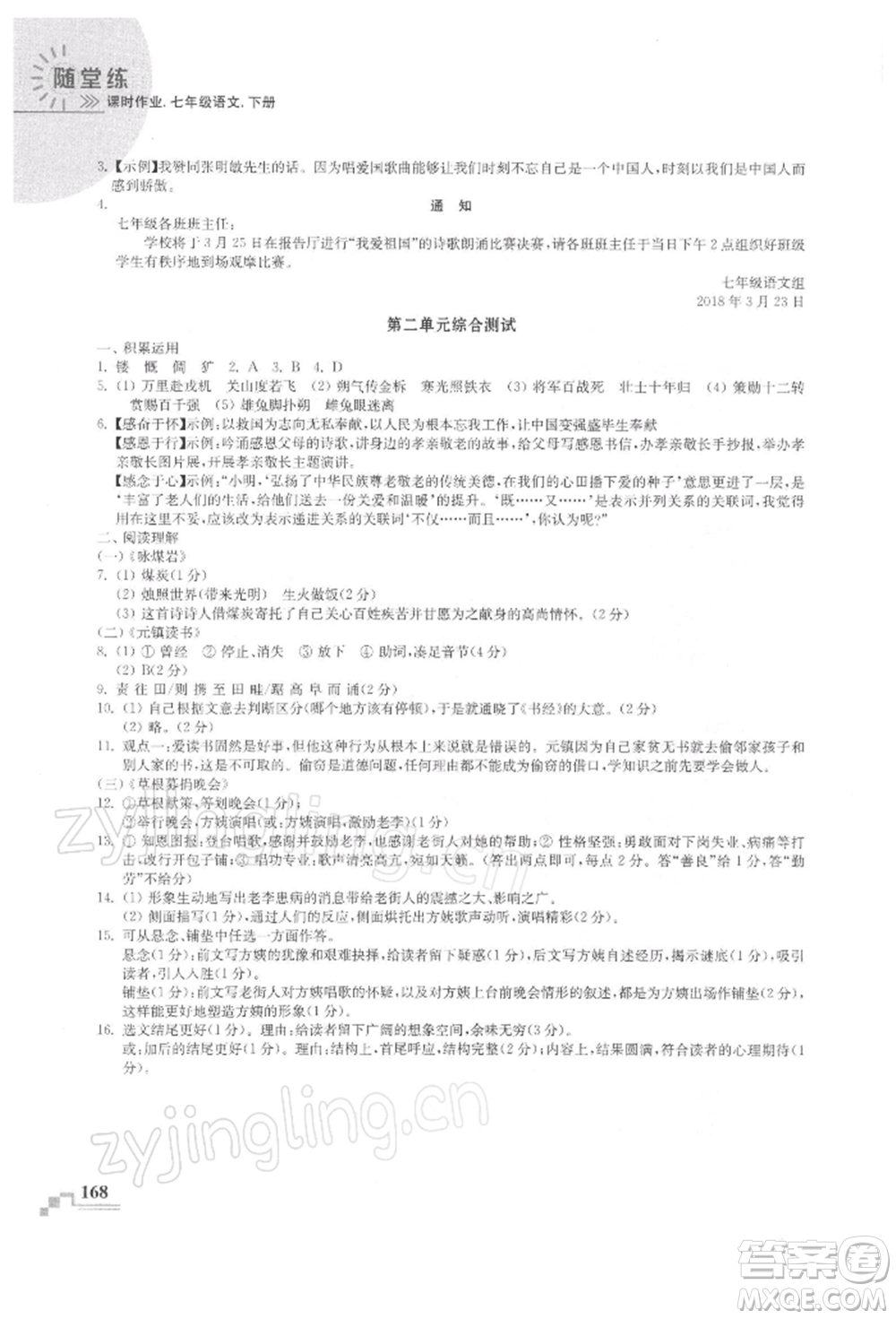 河海大學(xué)出版社2022隨堂練課時(shí)作業(yè)七年級下冊語文人教版參考答案