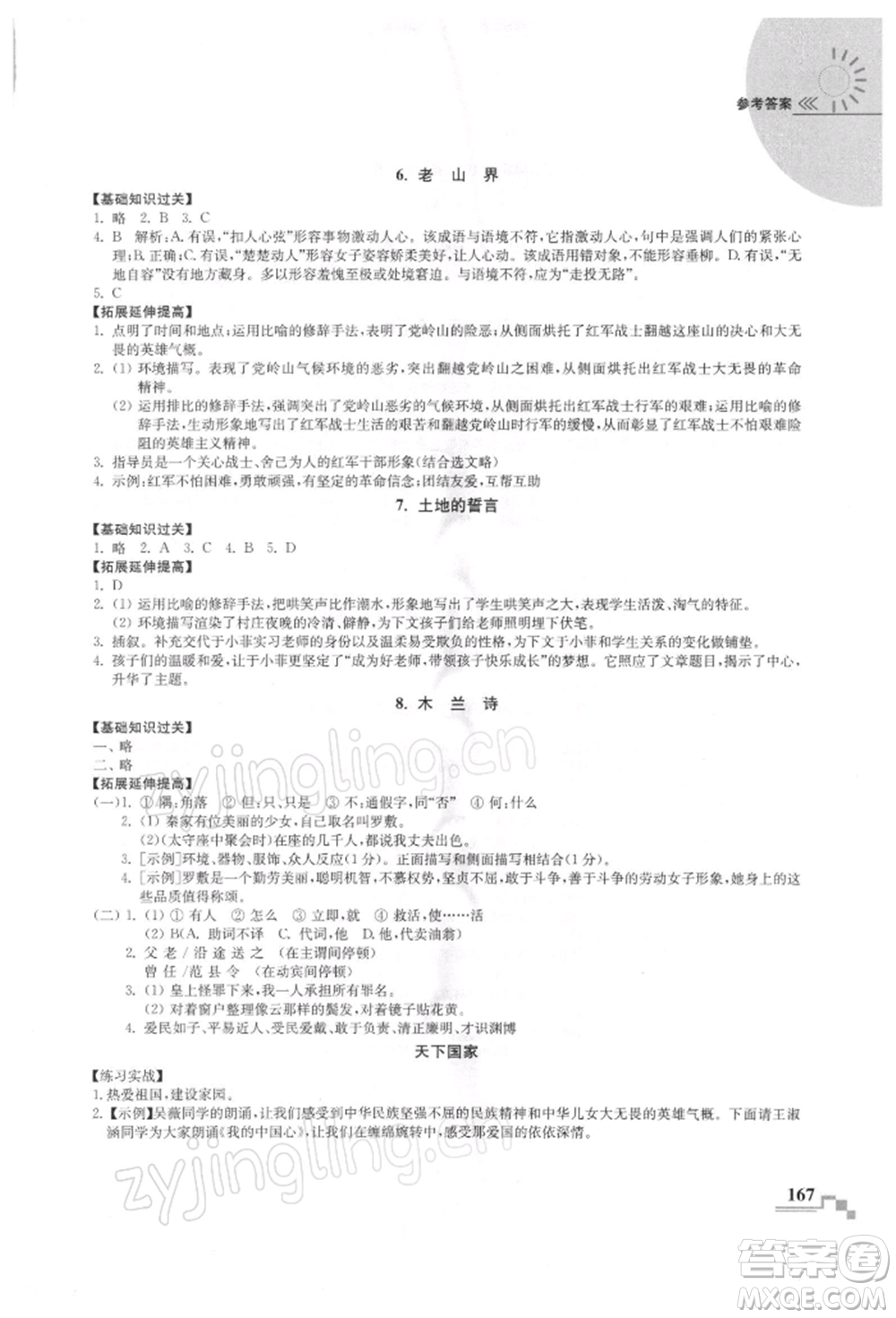 河海大學(xué)出版社2022隨堂練課時(shí)作業(yè)七年級下冊語文人教版參考答案