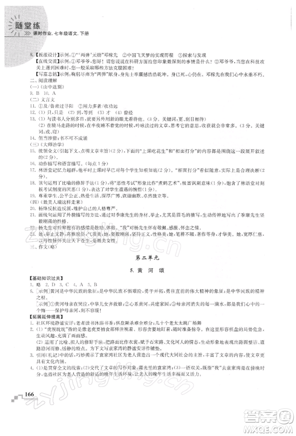 河海大學(xué)出版社2022隨堂練課時(shí)作業(yè)七年級下冊語文人教版參考答案