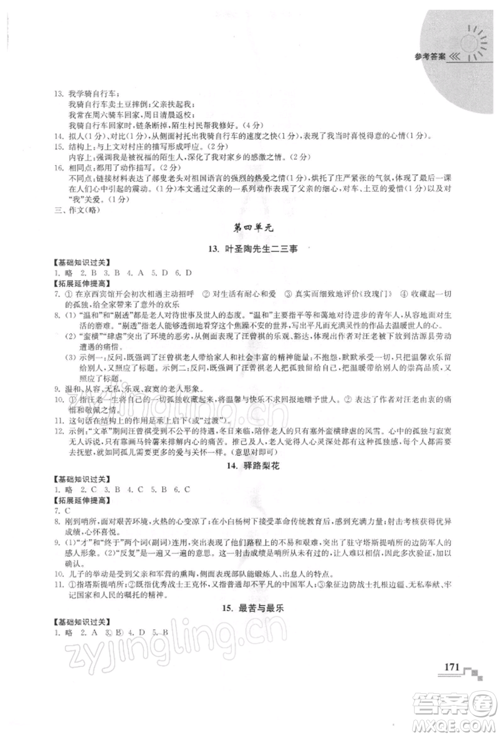 河海大學(xué)出版社2022隨堂練課時(shí)作業(yè)七年級下冊語文人教版參考答案