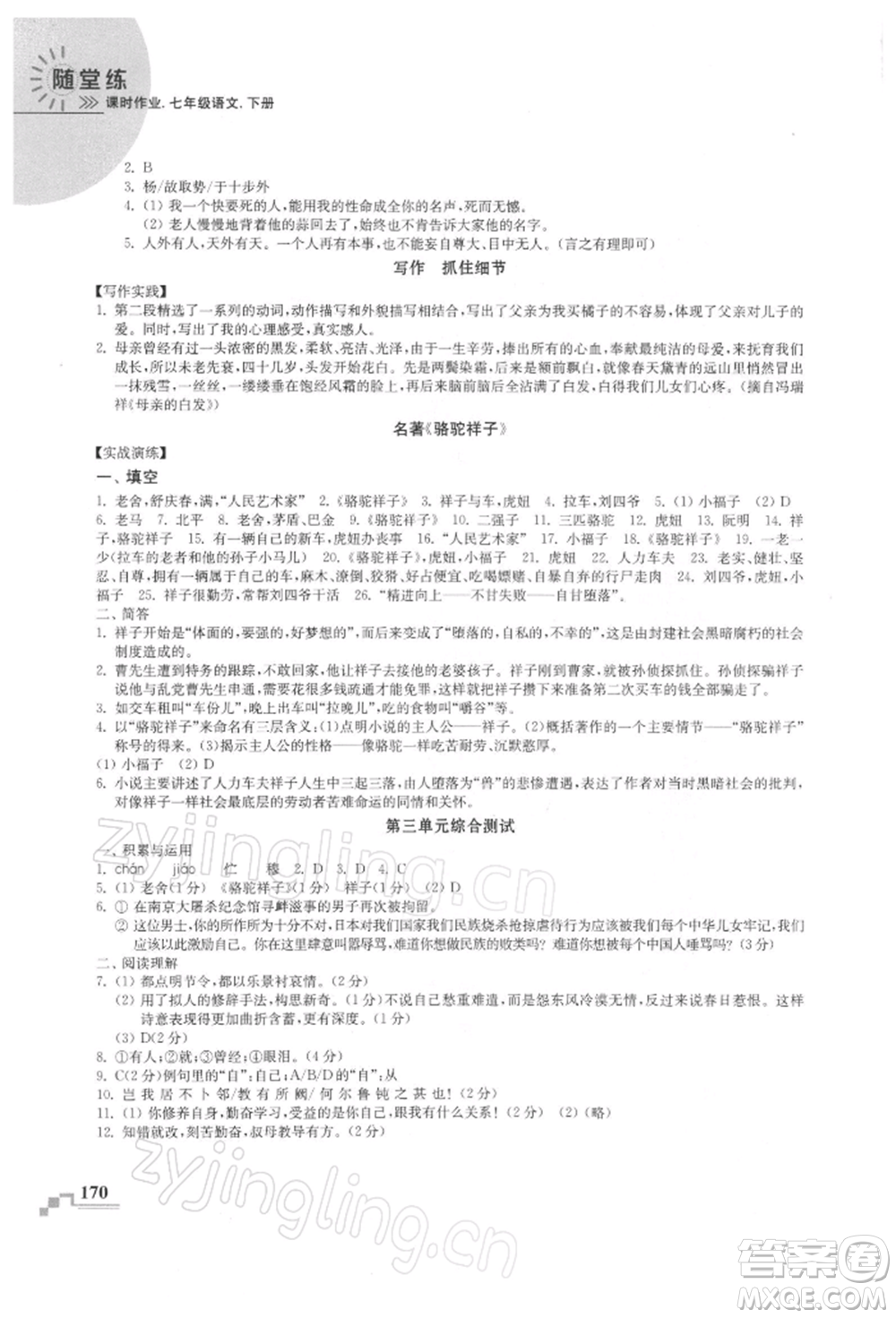 河海大學(xué)出版社2022隨堂練課時(shí)作業(yè)七年級下冊語文人教版參考答案