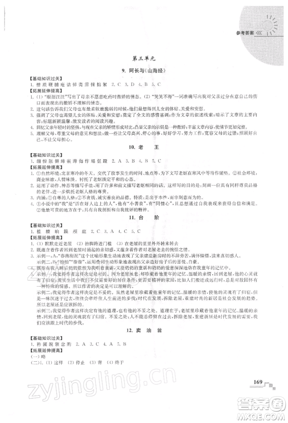 河海大學(xué)出版社2022隨堂練課時(shí)作業(yè)七年級下冊語文人教版參考答案