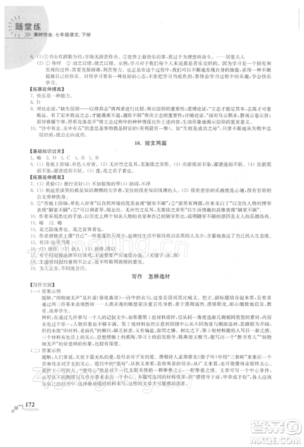 河海大學(xué)出版社2022隨堂練課時(shí)作業(yè)七年級下冊語文人教版參考答案