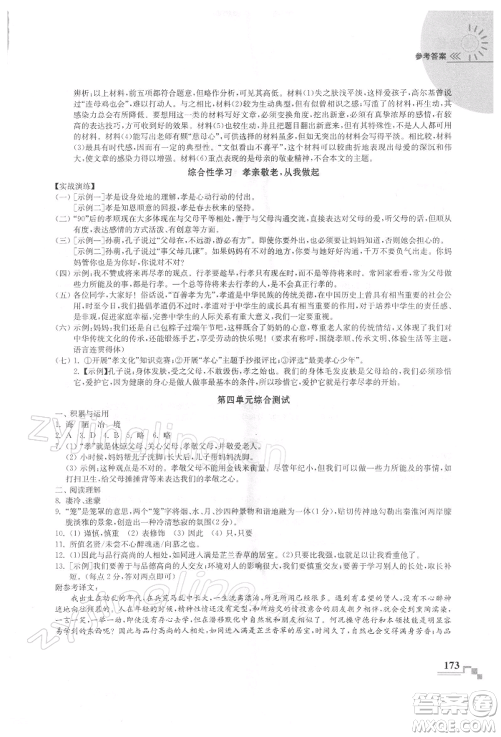 河海大學(xué)出版社2022隨堂練課時(shí)作業(yè)七年級下冊語文人教版參考答案