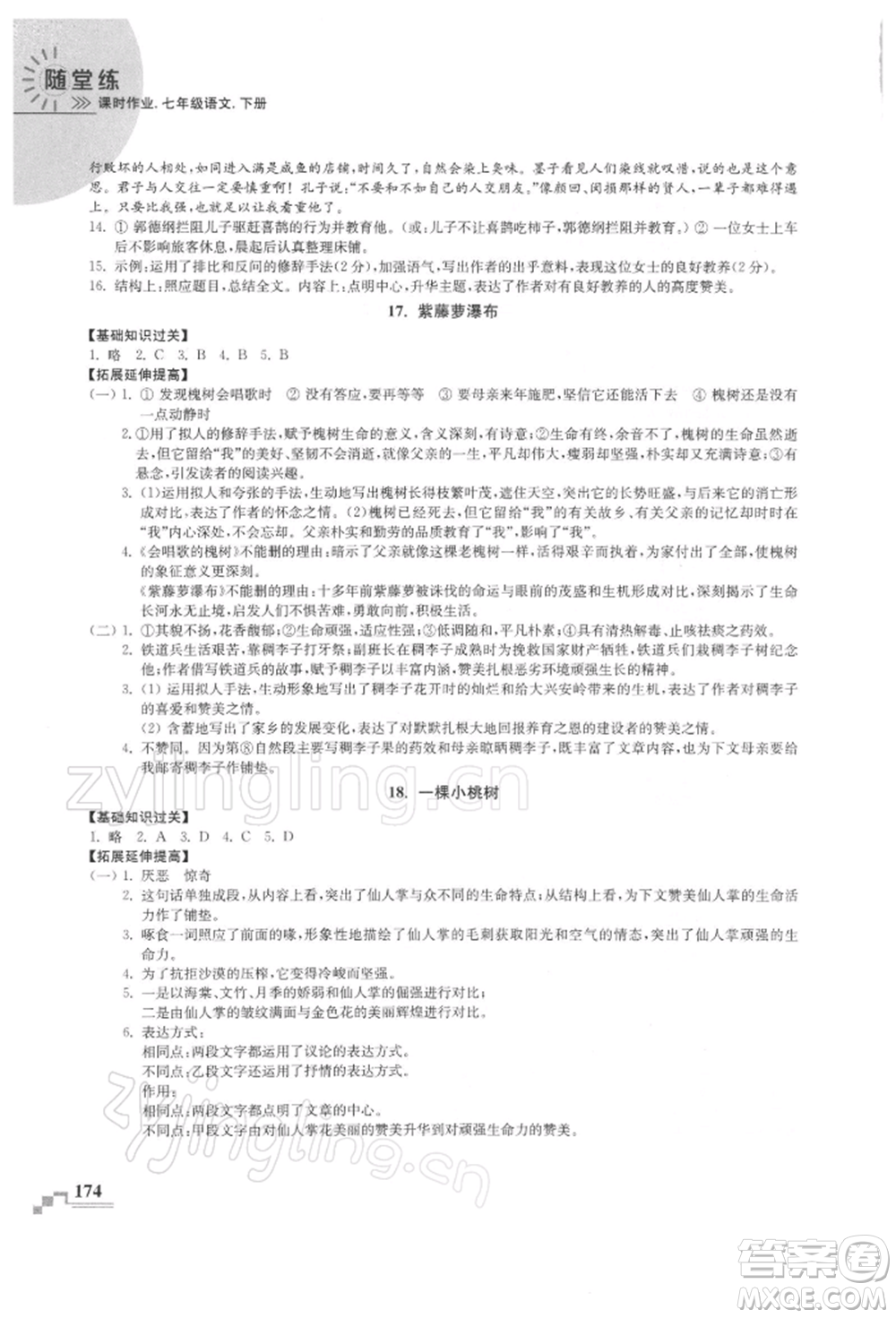 河海大學(xué)出版社2022隨堂練課時(shí)作業(yè)七年級下冊語文人教版參考答案