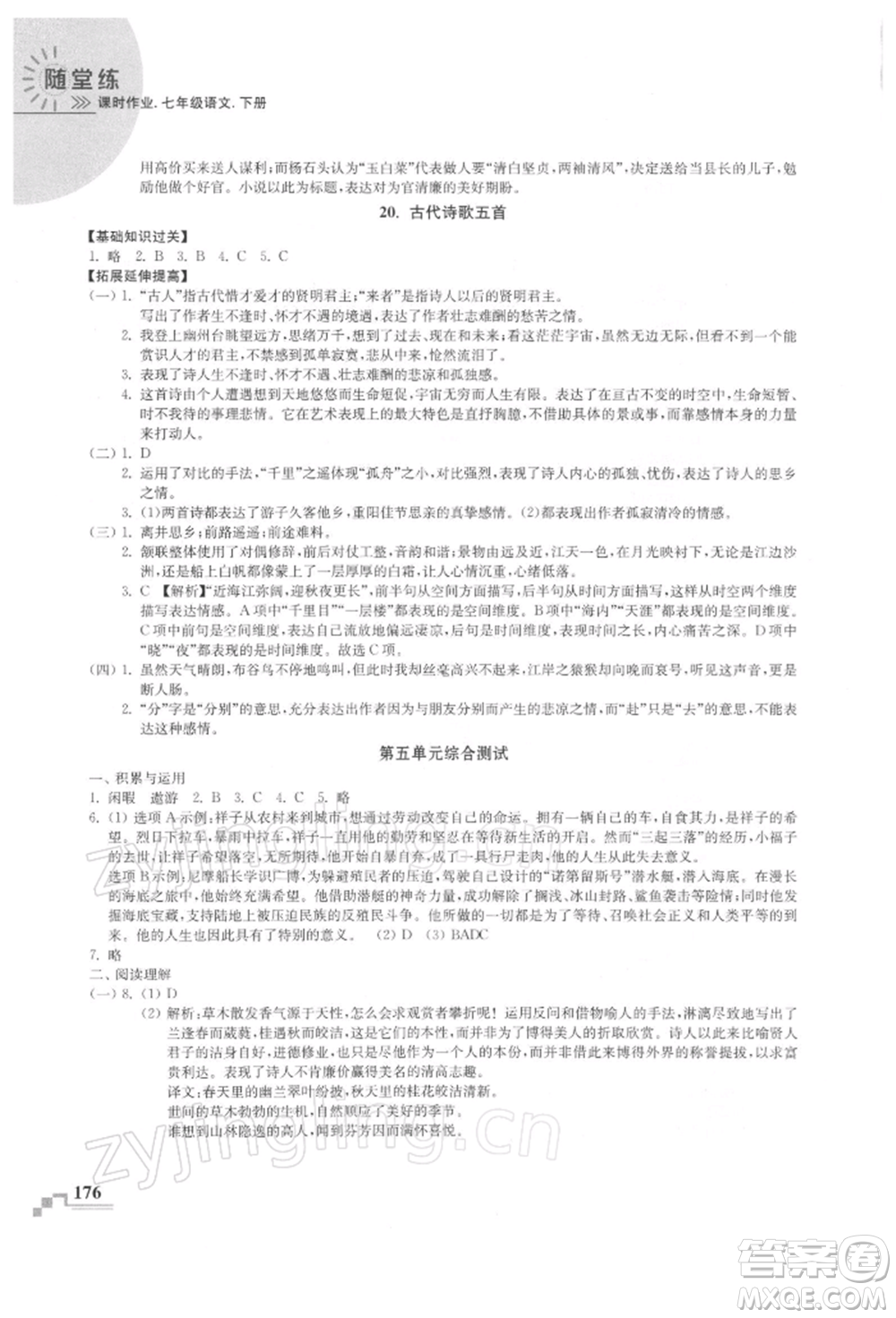 河海大學(xué)出版社2022隨堂練課時(shí)作業(yè)七年級下冊語文人教版參考答案