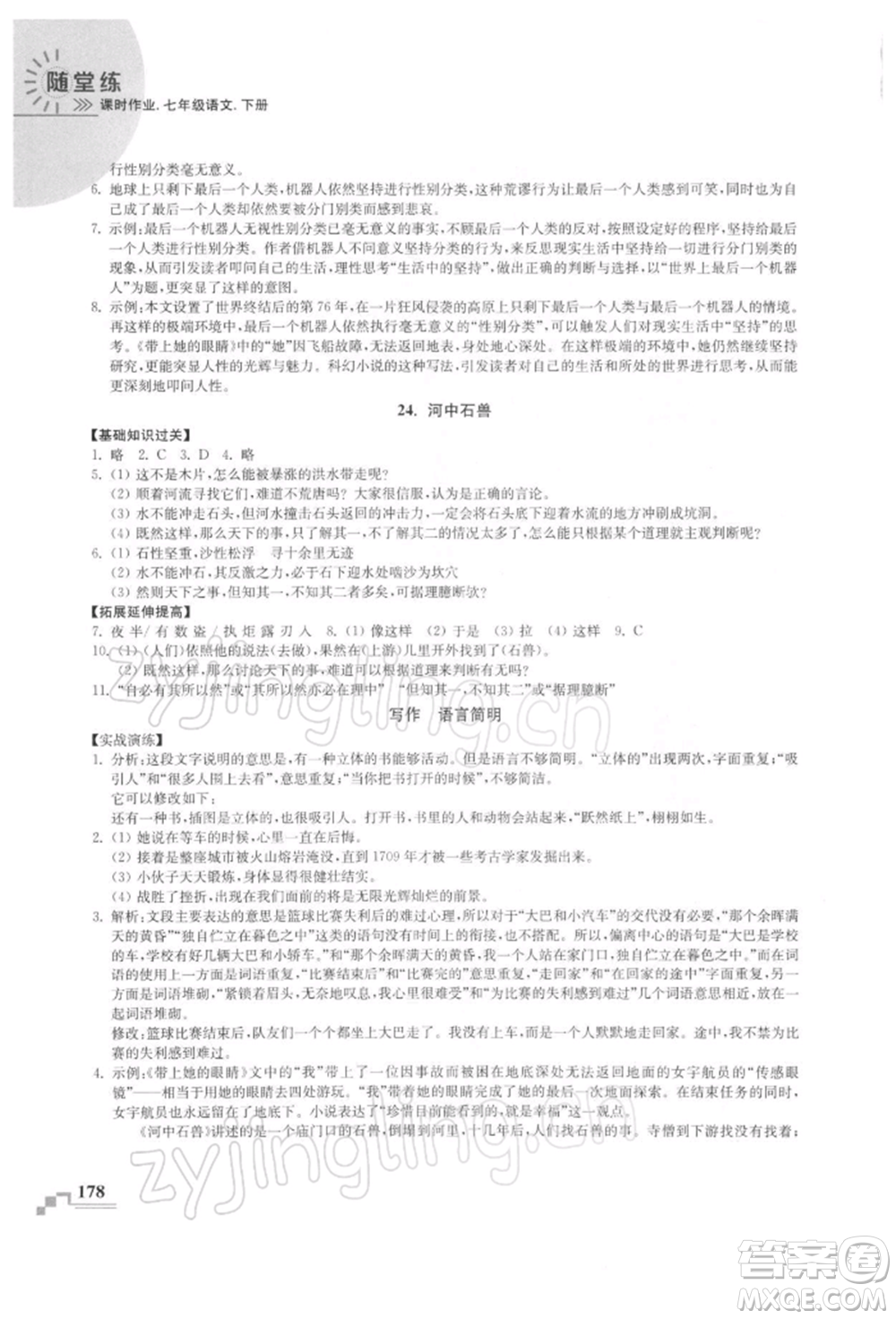 河海大學(xué)出版社2022隨堂練課時(shí)作業(yè)七年級下冊語文人教版參考答案