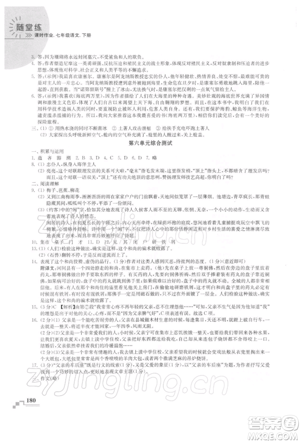 河海大學(xué)出版社2022隨堂練課時(shí)作業(yè)七年級下冊語文人教版參考答案