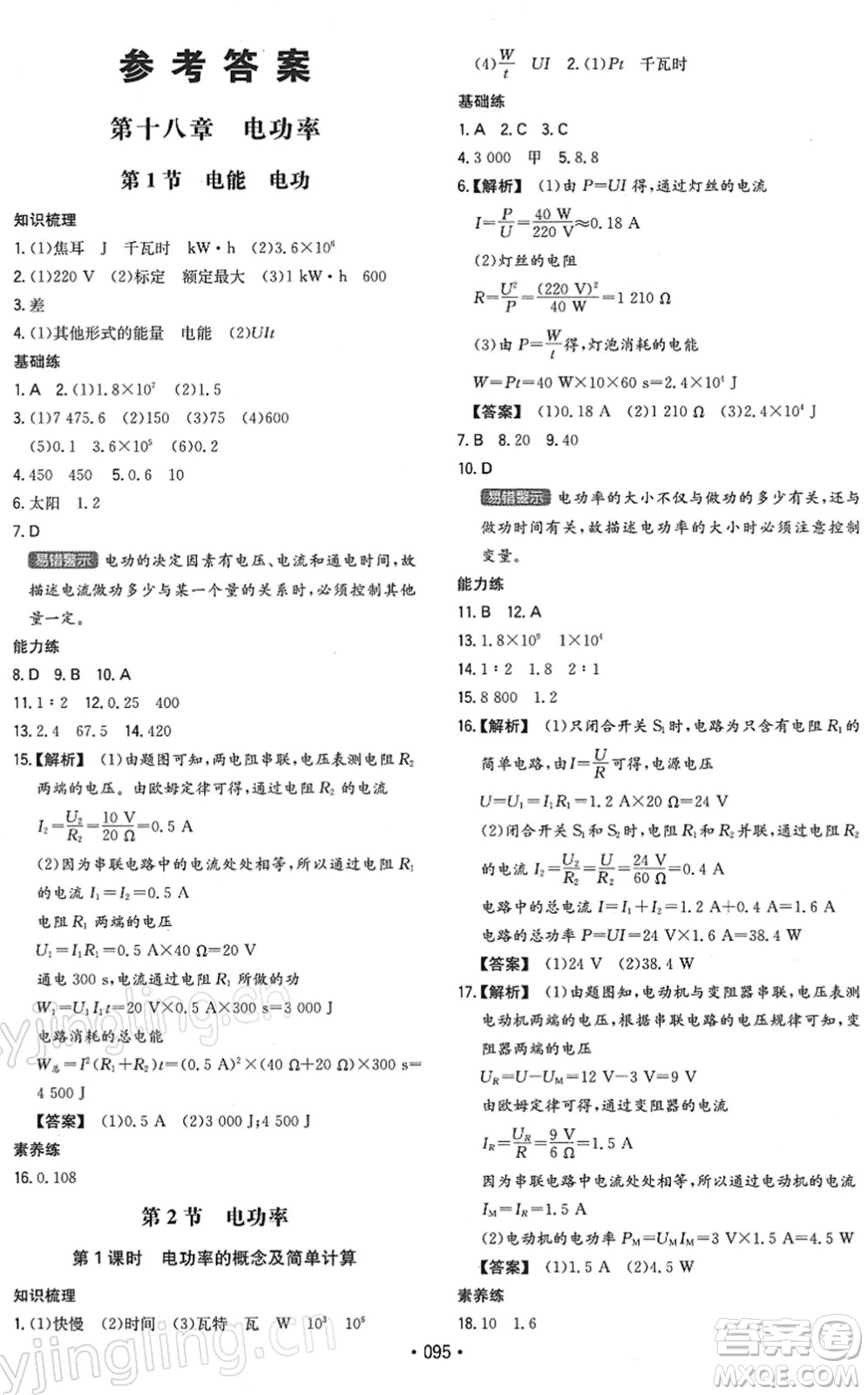 湖南教育出版社2022一本同步訓(xùn)練九年級物理下冊RJ人教版答案