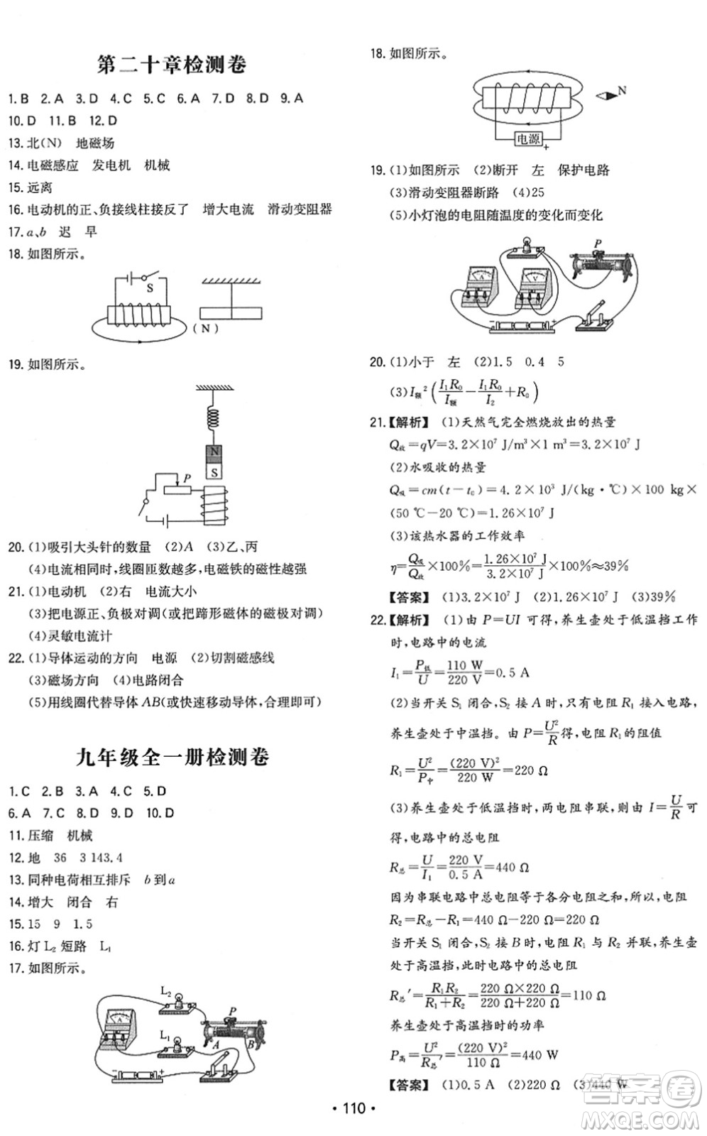 湖南教育出版社2022一本同步訓(xùn)練九年級物理下冊RJ人教版答案