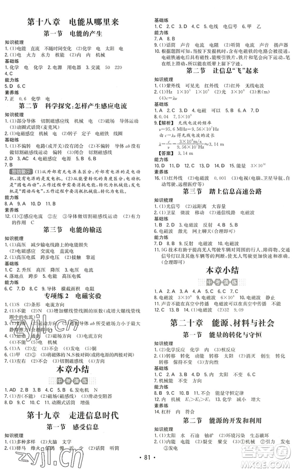 湖南教育出版社2022一本同步訓(xùn)練九年級物理下冊HK滬科版答案