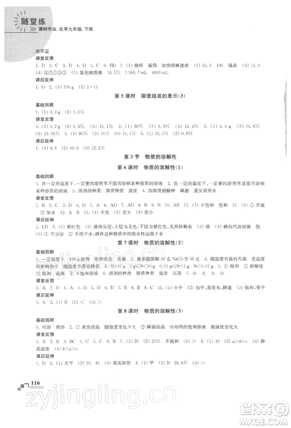 南京出版社2022隨堂練課時作業(yè)九年級下冊化學(xué)滬教版參考答案