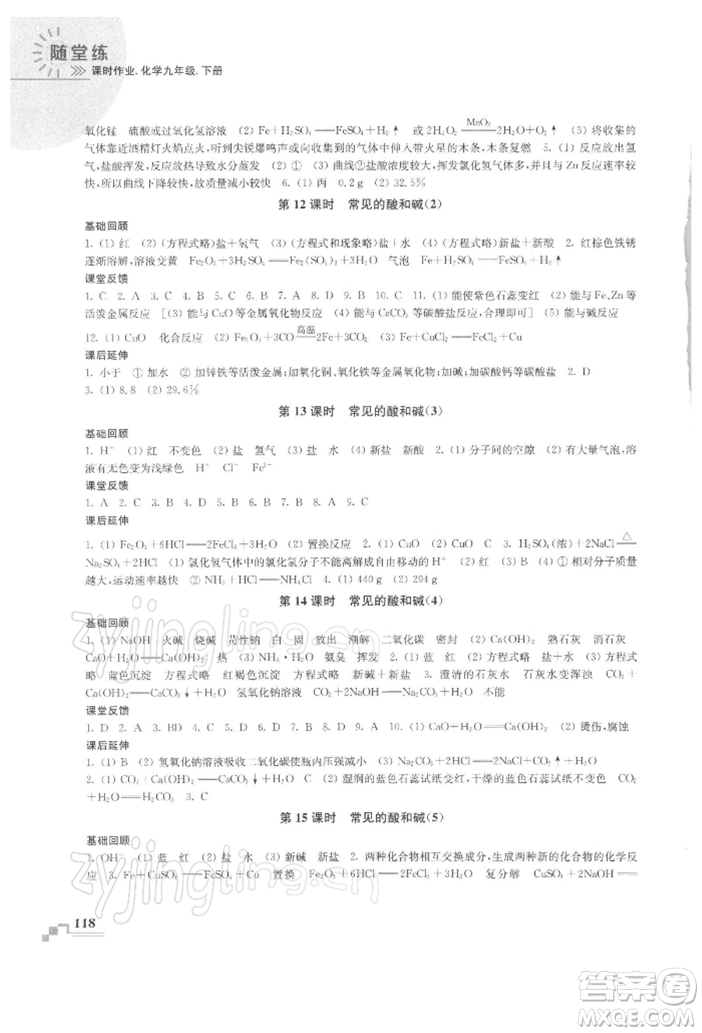 南京出版社2022隨堂練課時作業(yè)九年級下冊化學(xué)滬教版參考答案