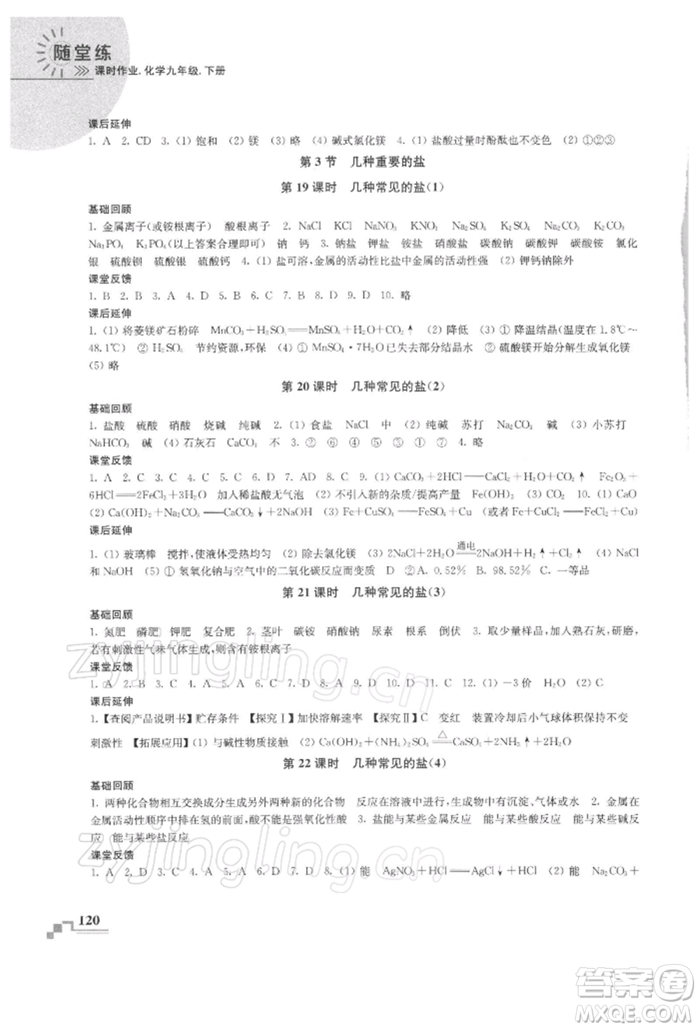 南京出版社2022隨堂練課時作業(yè)九年級下冊化學(xué)滬教版參考答案