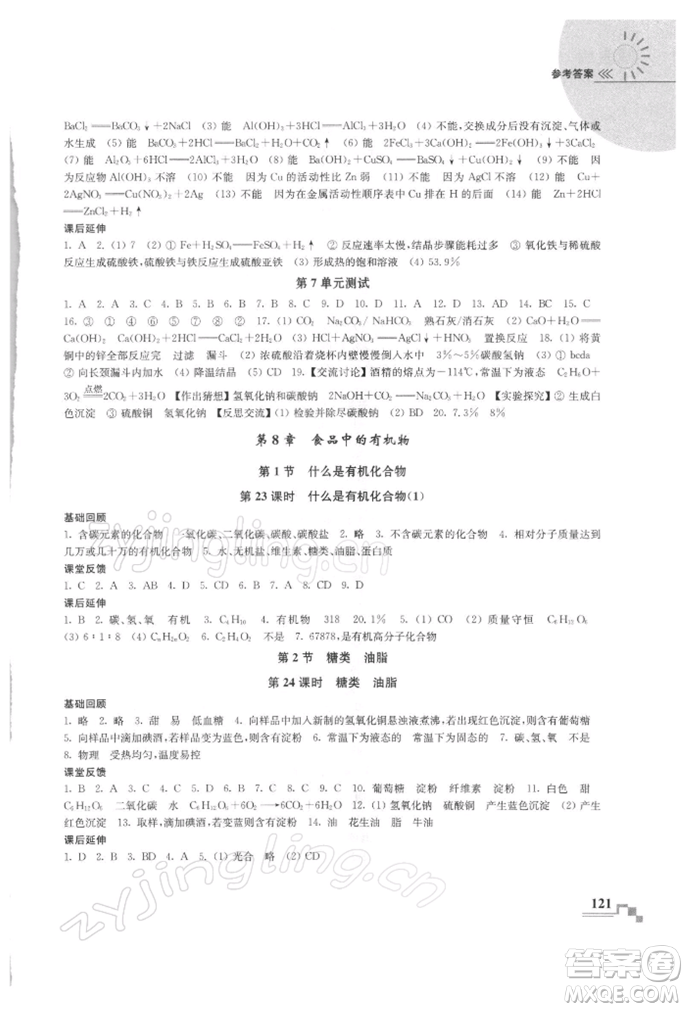 南京出版社2022隨堂練課時作業(yè)九年級下冊化學(xué)滬教版參考答案