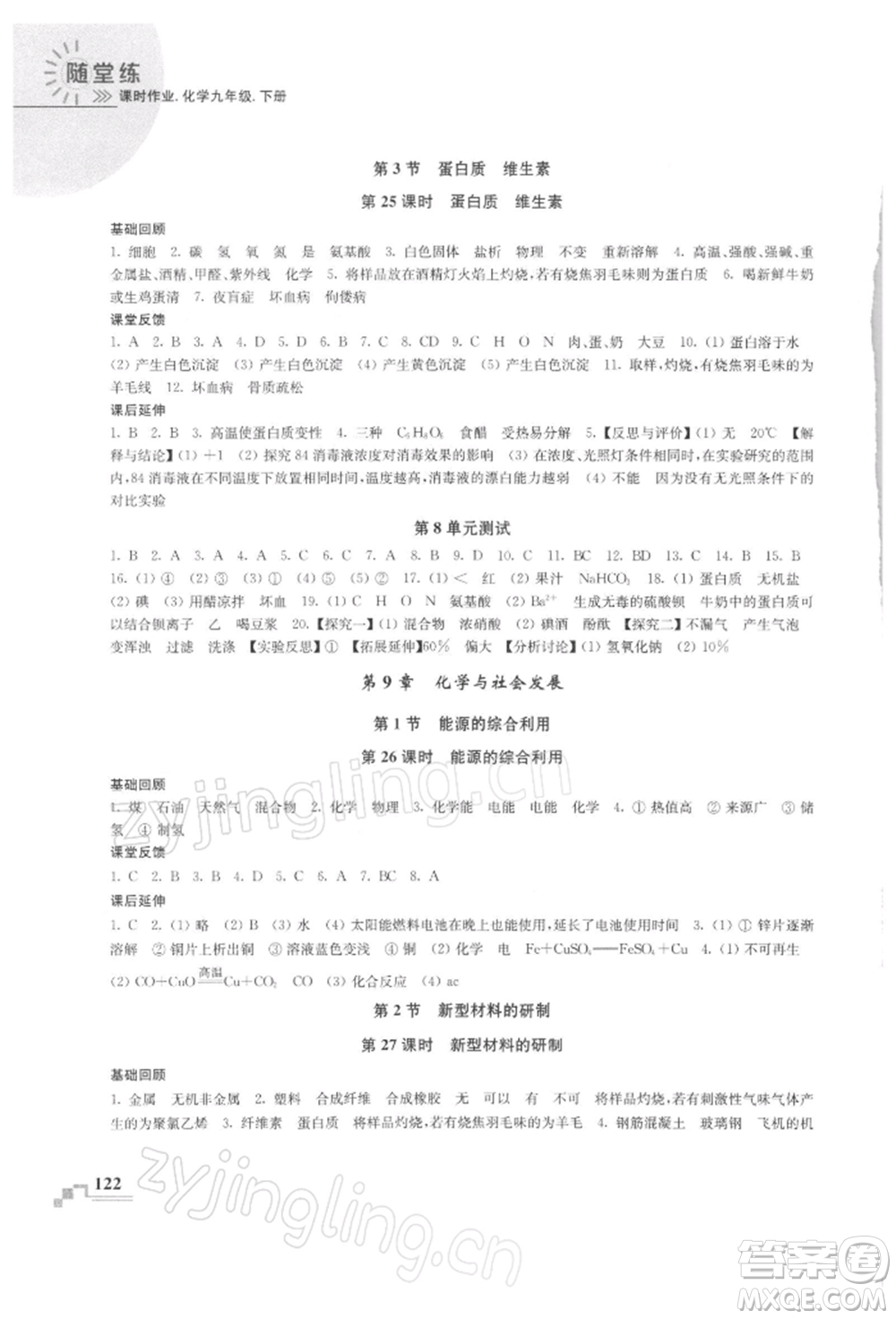 南京出版社2022隨堂練課時作業(yè)九年級下冊化學(xué)滬教版參考答案