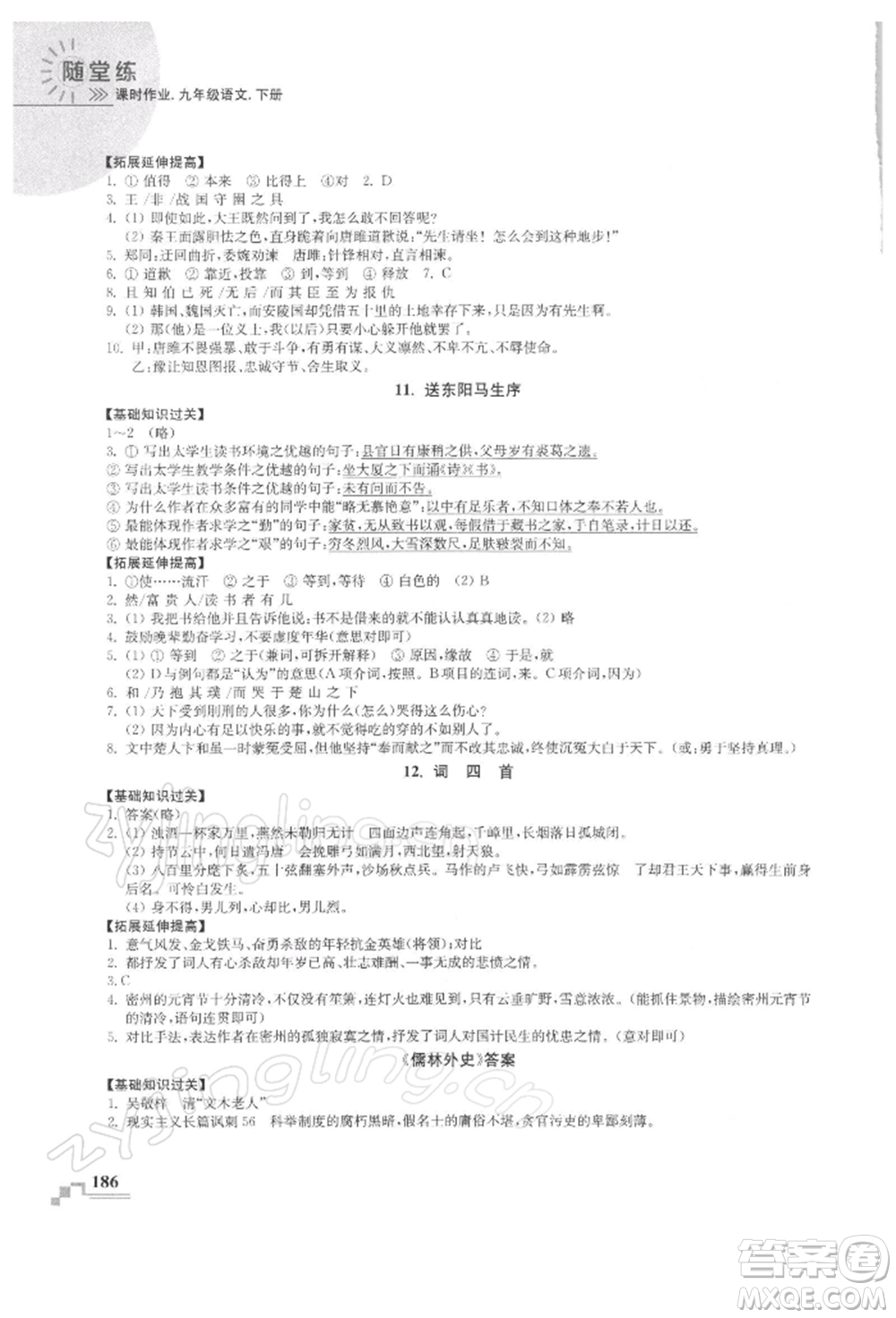 河海大學(xué)出版社2022隨堂練課時作業(yè)九年級下冊語文人教版參考答案