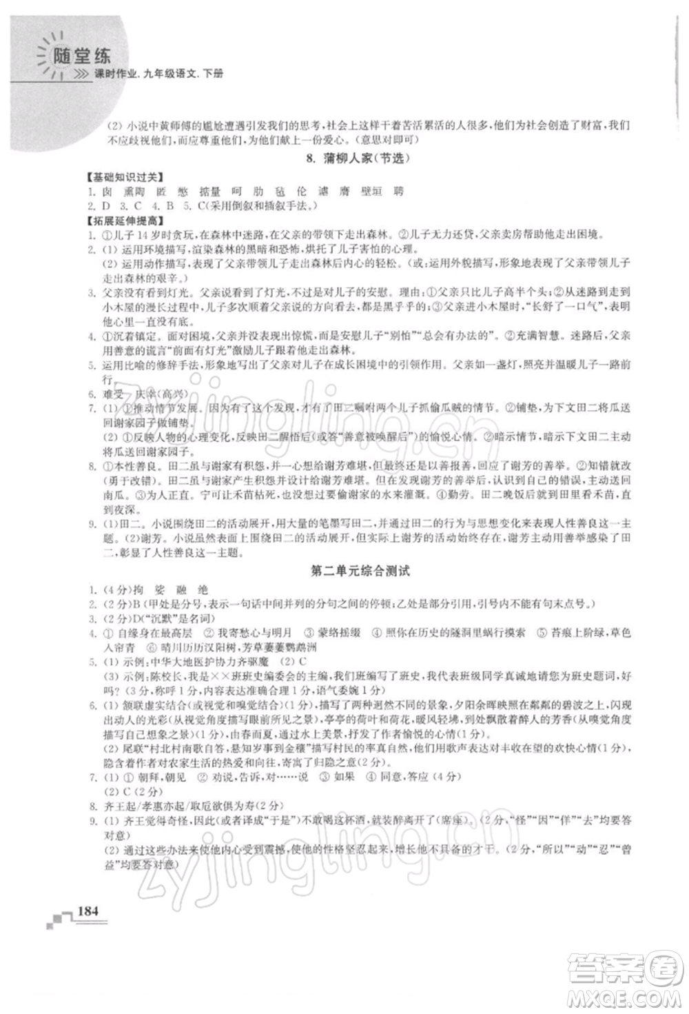 河海大學(xué)出版社2022隨堂練課時作業(yè)九年級下冊語文人教版參考答案