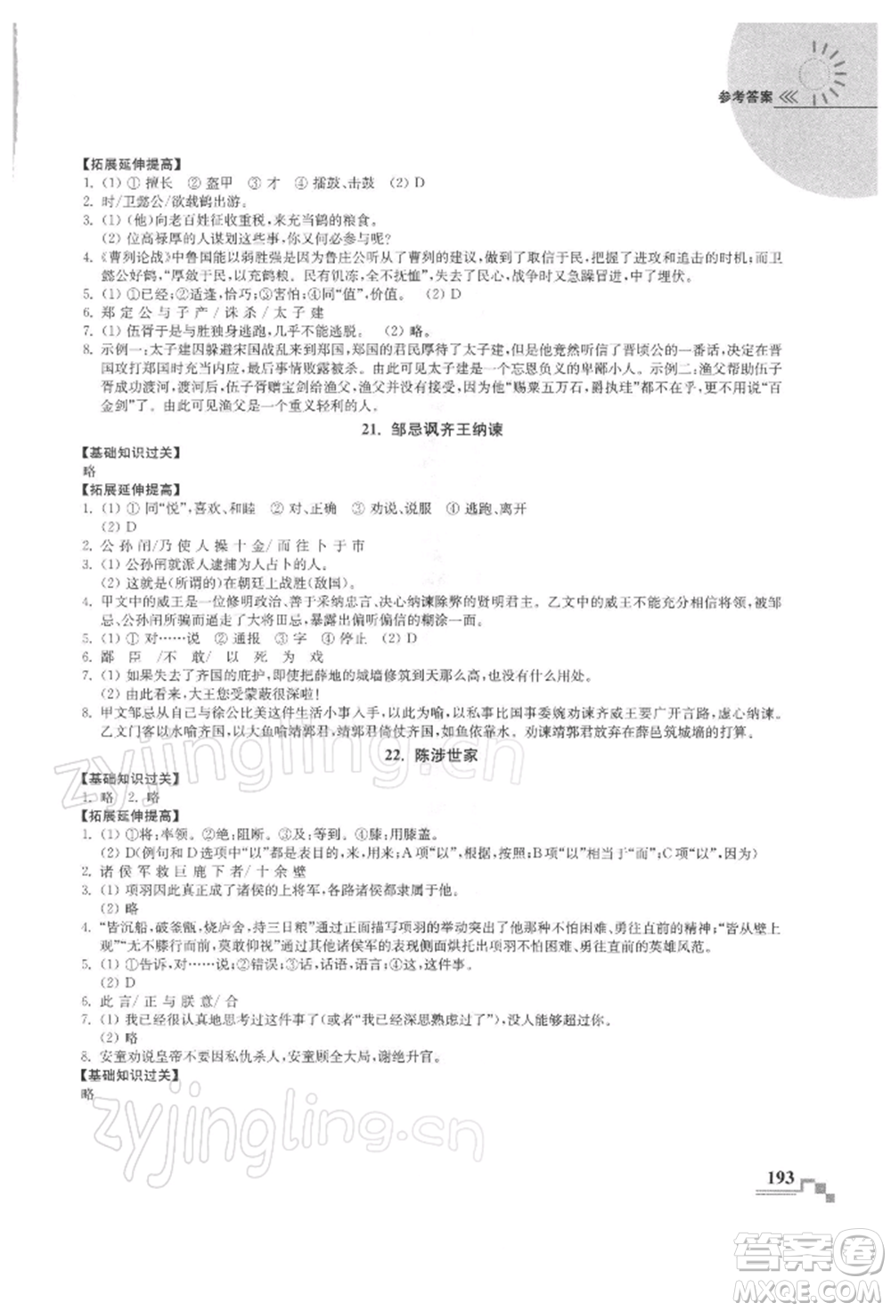 河海大學(xué)出版社2022隨堂練課時作業(yè)九年級下冊語文人教版參考答案