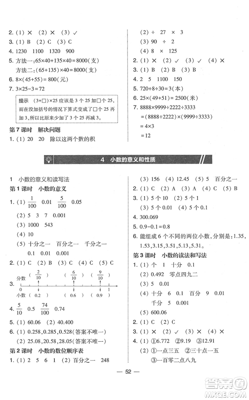 東北師范大學出版社2022北大綠卡課時同步訓練四年級數(shù)學下冊人教版答案