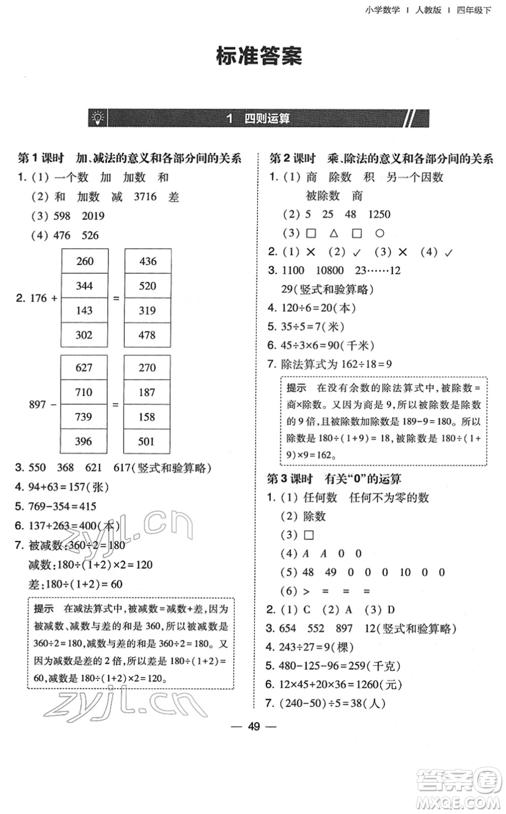 東北師范大學出版社2022北大綠卡課時同步訓練四年級數(shù)學下冊人教版答案