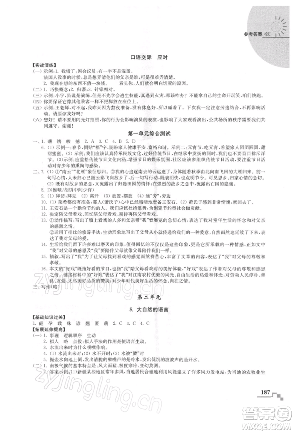 河海大學出版社2022隨堂練課時作業(yè)八年級下冊語文人教版參考答案