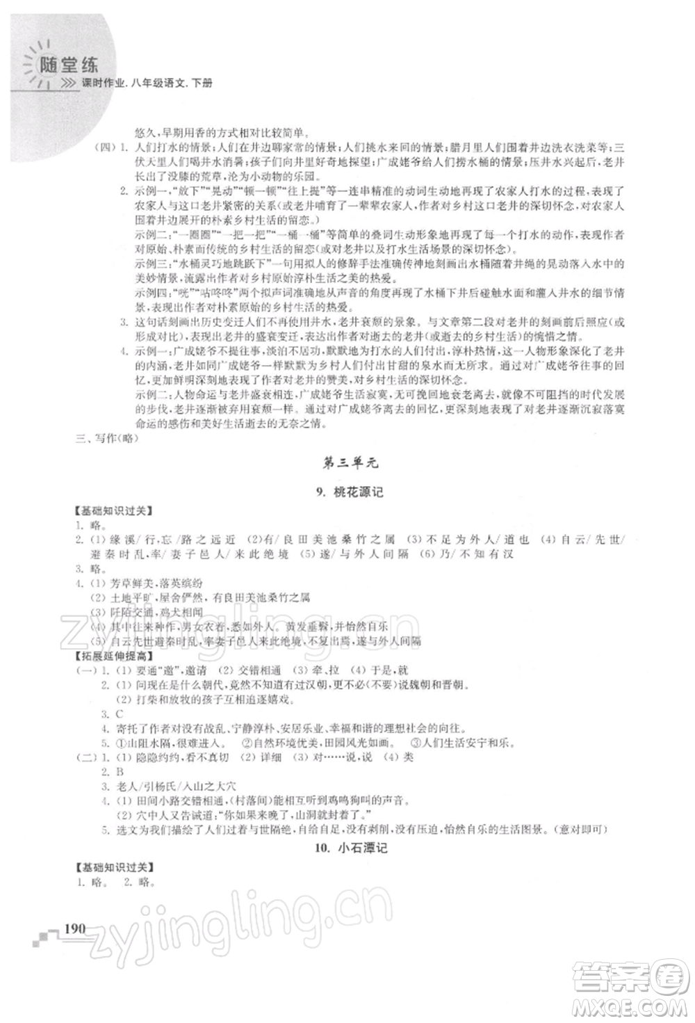 河海大學出版社2022隨堂練課時作業(yè)八年級下冊語文人教版參考答案