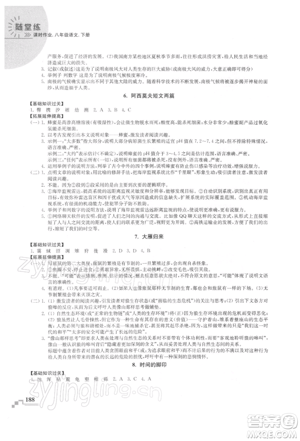 河海大學出版社2022隨堂練課時作業(yè)八年級下冊語文人教版參考答案