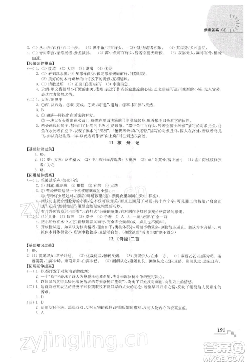 河海大學出版社2022隨堂練課時作業(yè)八年級下冊語文人教版參考答案