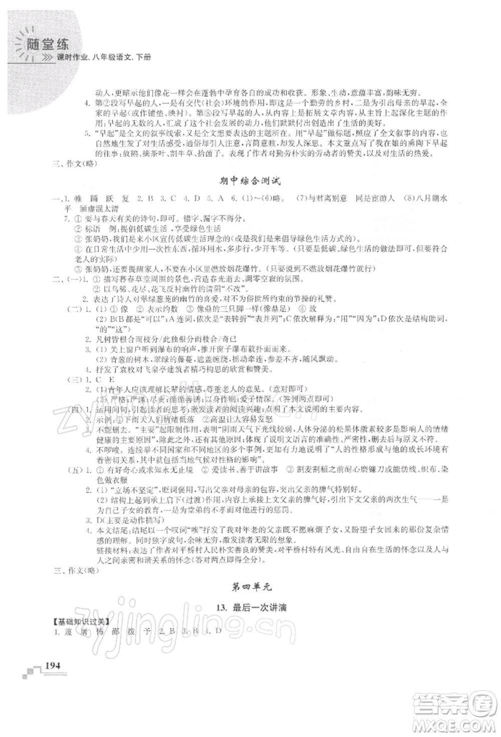 河海大學出版社2022隨堂練課時作業(yè)八年級下冊語文人教版參考答案