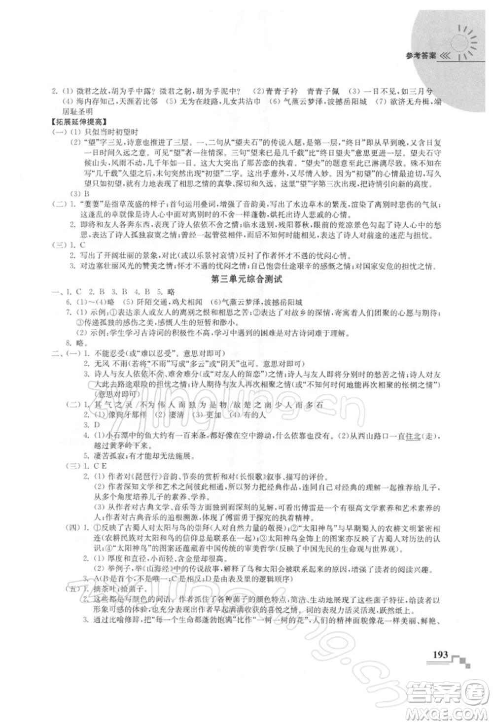 河海大學出版社2022隨堂練課時作業(yè)八年級下冊語文人教版參考答案