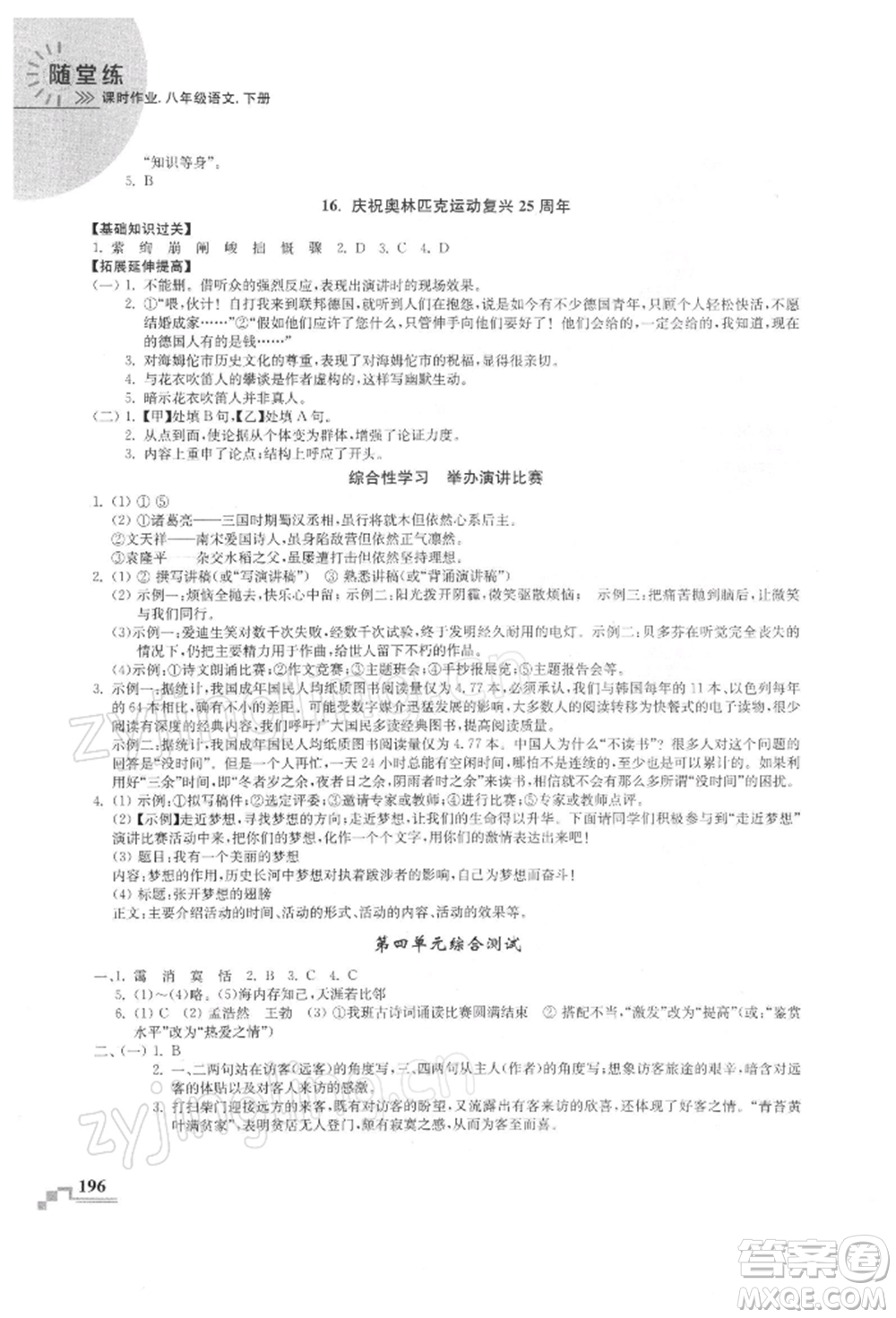 河海大學出版社2022隨堂練課時作業(yè)八年級下冊語文人教版參考答案