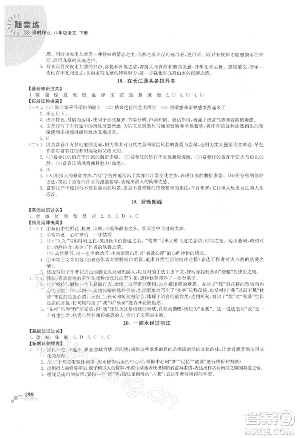 河海大學出版社2022隨堂練課時作業(yè)八年級下冊語文人教版參考答案