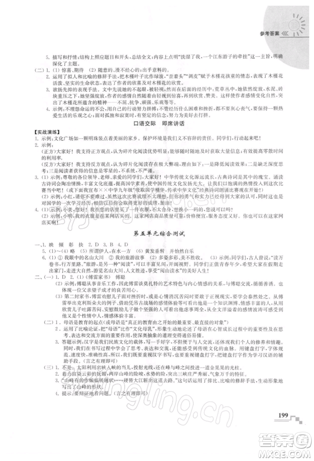 河海大學出版社2022隨堂練課時作業(yè)八年級下冊語文人教版參考答案